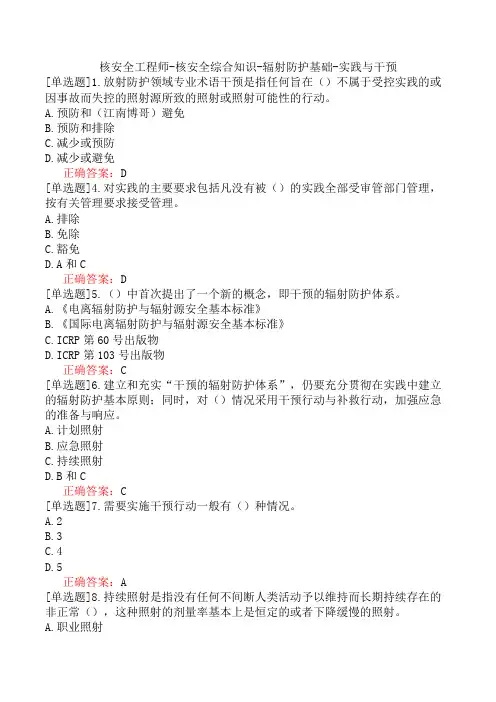 核安全工程师-核安全综合知识-辐射防护基础-实践与干预