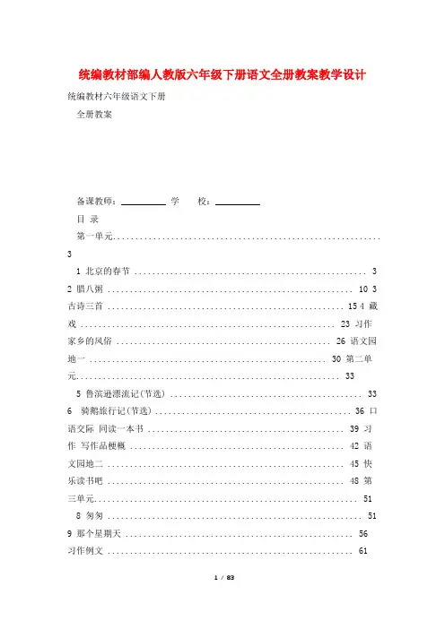 统编教材部编人教版六年级下册语文全册教案教学设计
