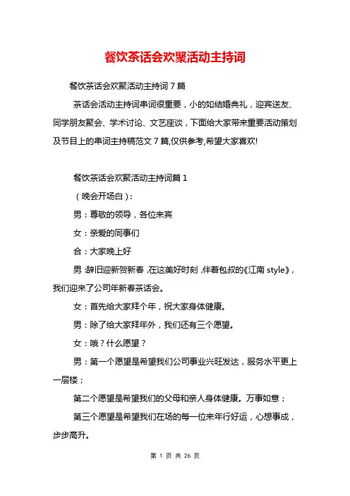 餐饮茶话会欢聚活动主持词