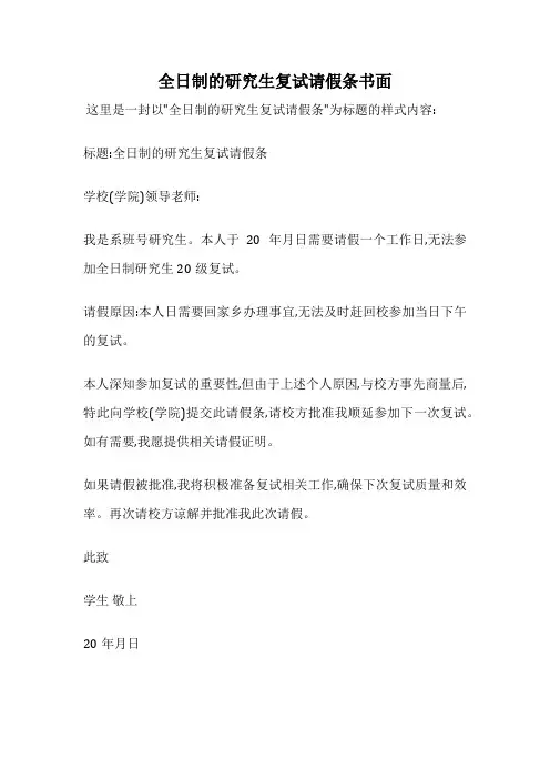 全日制的研究生复试请假条书面
