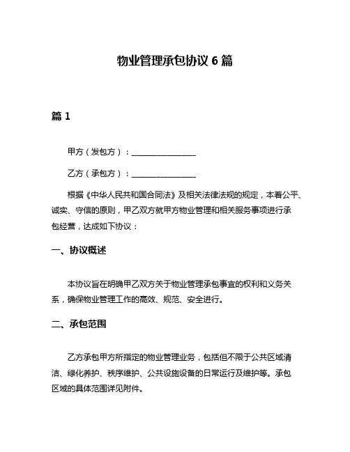 物业管理承包协议6篇