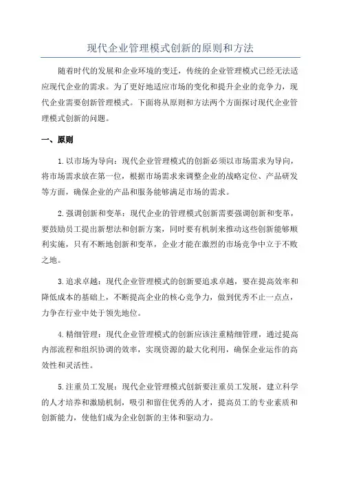 现代企业管理模式创新的原则和方法