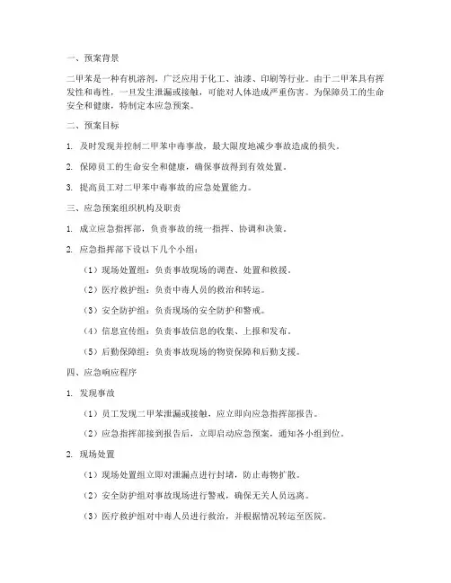 本_二甲苯中毒应急预案