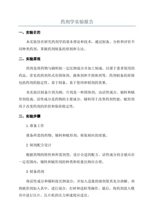 药剂学实验报告