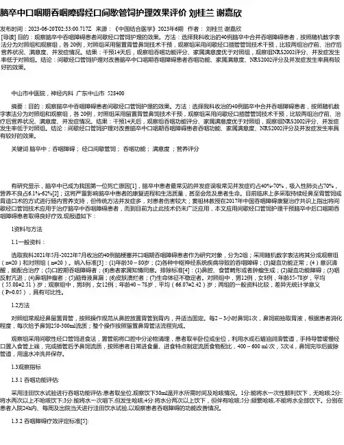 脑卒中口咽期吞咽障碍经口间歇管饲护理效果评价刘桂兰谢嘉欣