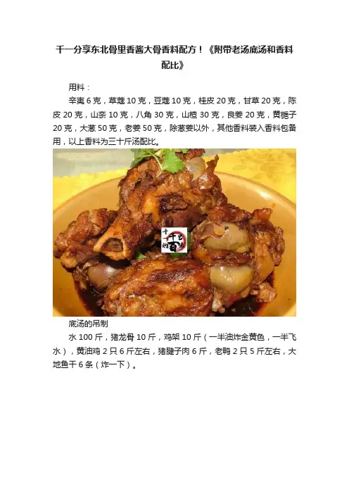 千一分享东北骨里香酱大骨香料配方！《附带老汤底汤和香料配比》