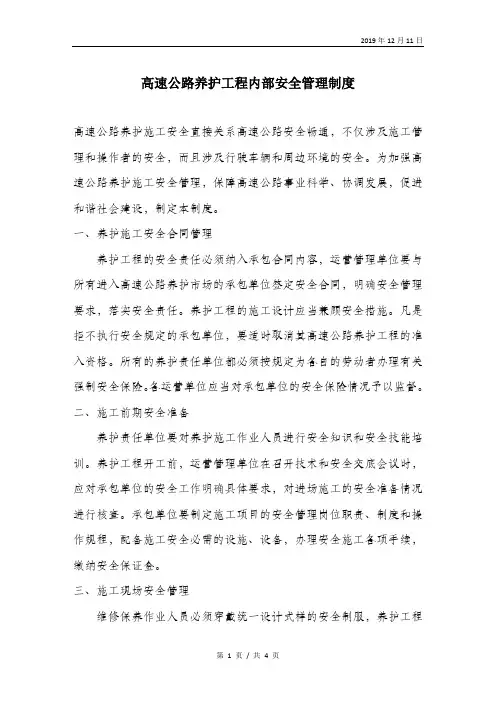 高速公路养护工程内部安全管理制度.doc