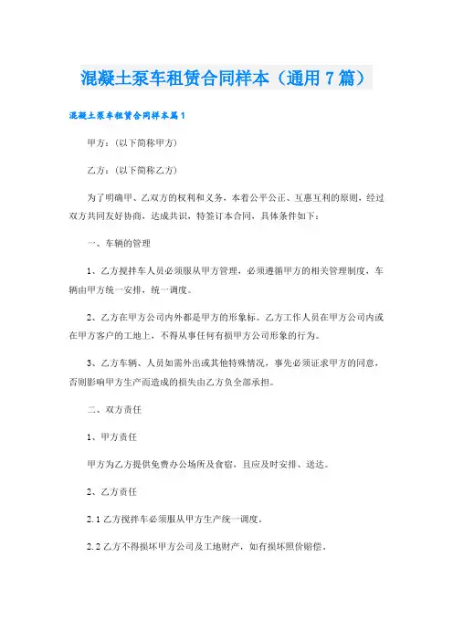 混凝土泵车租赁合同样本(通用7篇)
