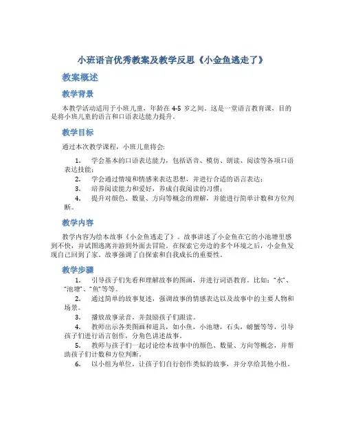 小班语言优秀教案及教学反思《小金鱼逃走了》