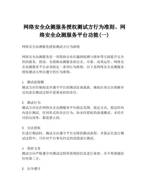 网络安全众测服务授权测试方行为准则、网络安全众测服务平台功能(一)