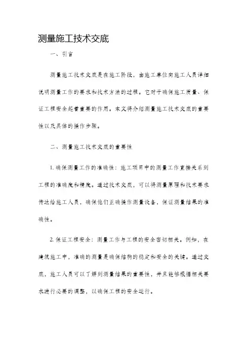 测量施工技术交底