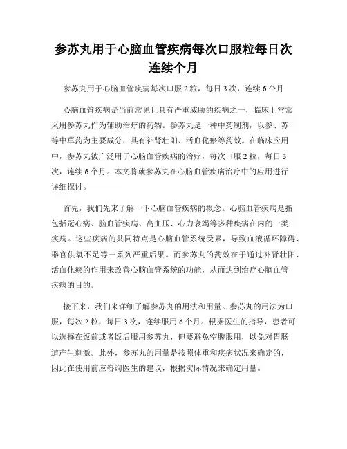 参苏丸用于心脑血管疾病每次口服粒每日次连续个月