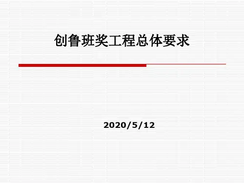 创鲁班奖工程总体要求课件
