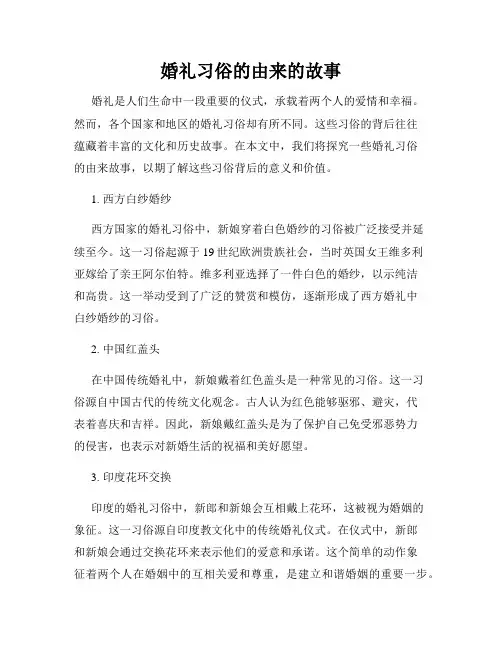 婚礼习俗的由来的故事