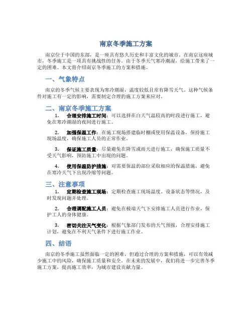 南京冬季施工方案
