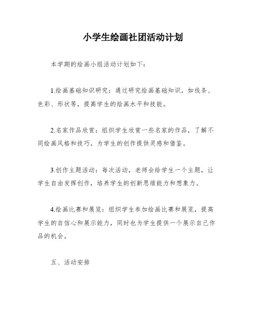 小学生绘画社团活动计划