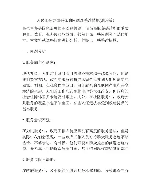 为民服务方面存在的问题及整改措施(通用篇)