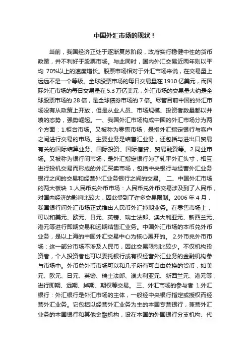 中国外汇市场的现状！
