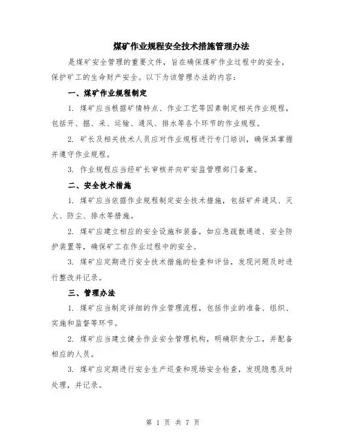 煤矿作业规程安全技术措施管理办法（3篇）