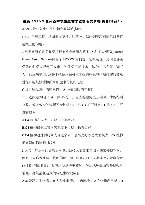 最新(XXXX贵州省中学生生物学竞赛考试试卷(初赛)精品)-