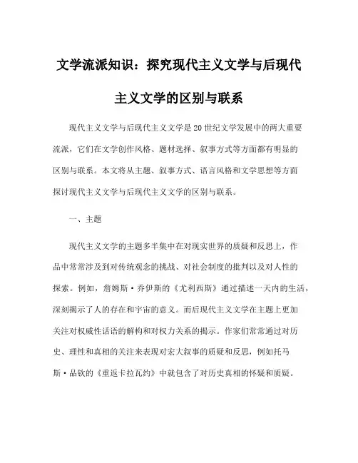 文学流派知识：探究现代主义文学与后现代主义文学的区别与联系