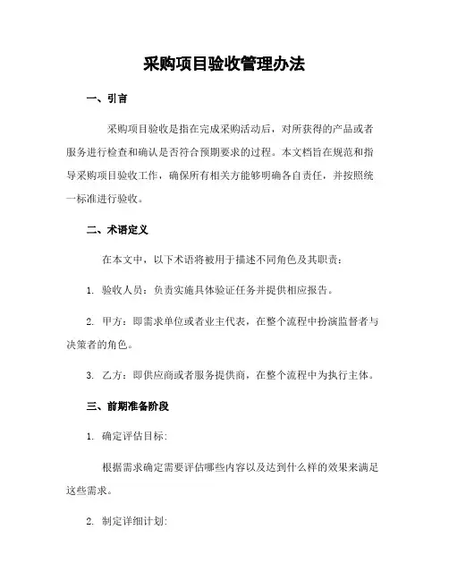采购项目验收管理办法