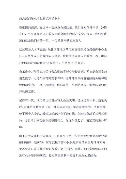应急部门敬业奉献模范事迹材料1000字