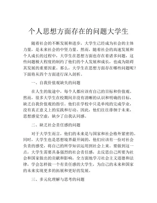 个人思想方面存在的问题大学生