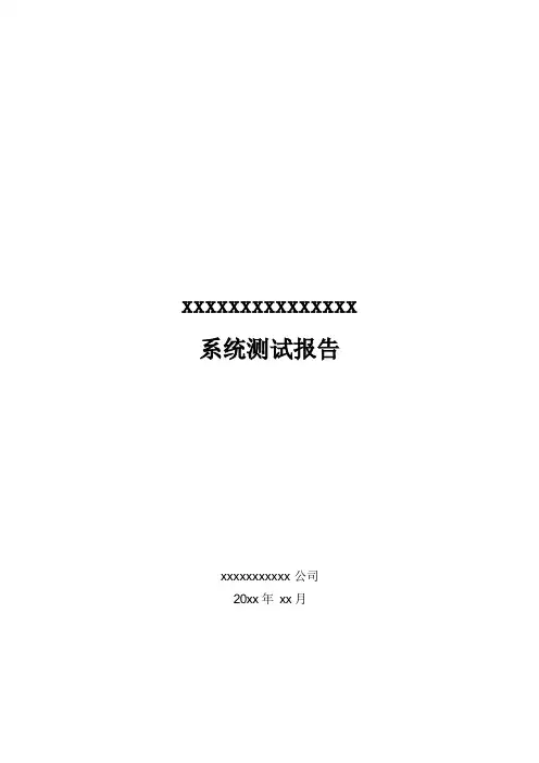 系统测试报告(详细模板)