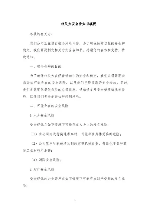 相关方安全告知书模板