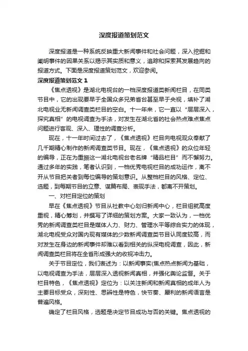 深度报道策划范文
