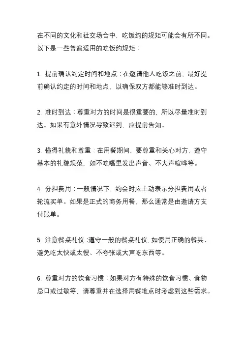 吃饭约的规矩