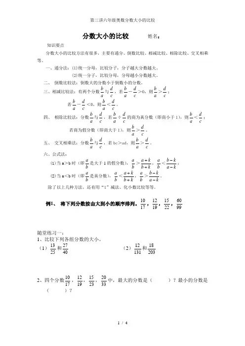 第三讲六年级奥数分数大小的比较