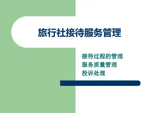 5旅行社接待服务管理