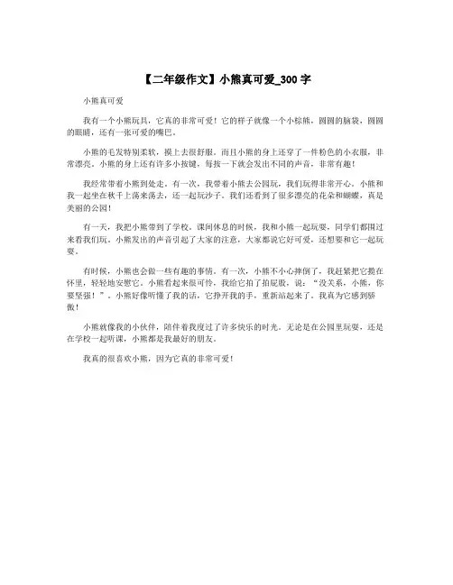 【二年级作文】小熊真可爱_300字