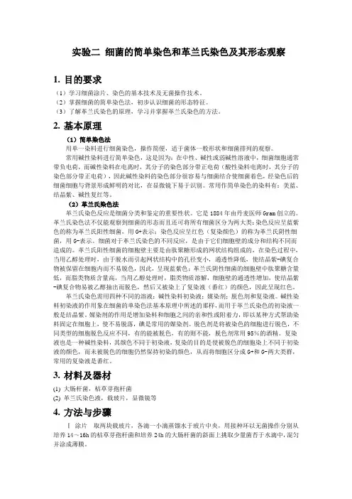 实验二 细菌的简单染色和革兰氏染色及其形态观察