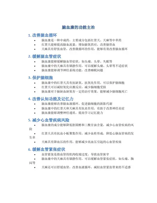 脑血康的功能主治