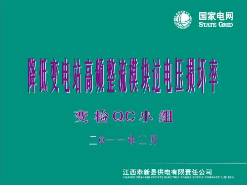 变电QC课题《降低变电站高频整流模块过电压损坏率》