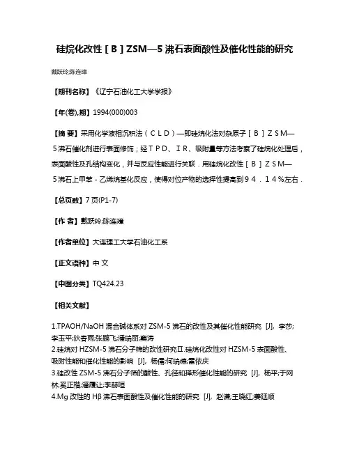 硅烷化改性［B］ZSM—5沸石表面酸性及催化性能的研究