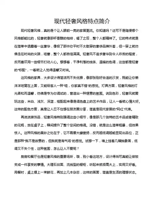 现代轻奢风格特点简介