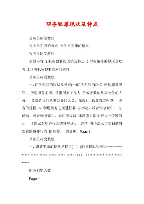 职务犯罪现状及特点