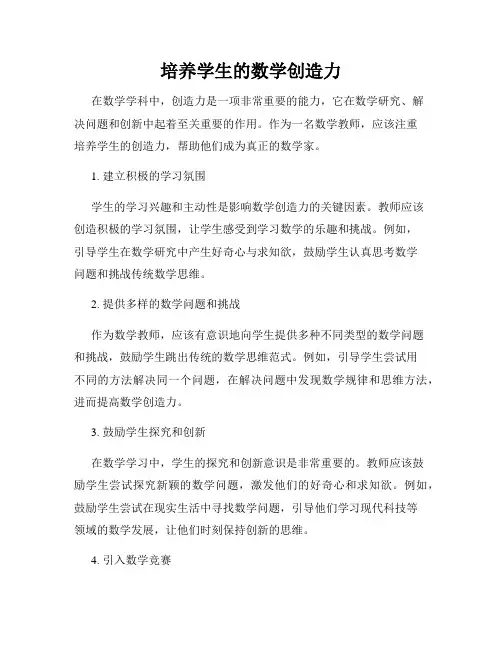 培养学生的数学创造力