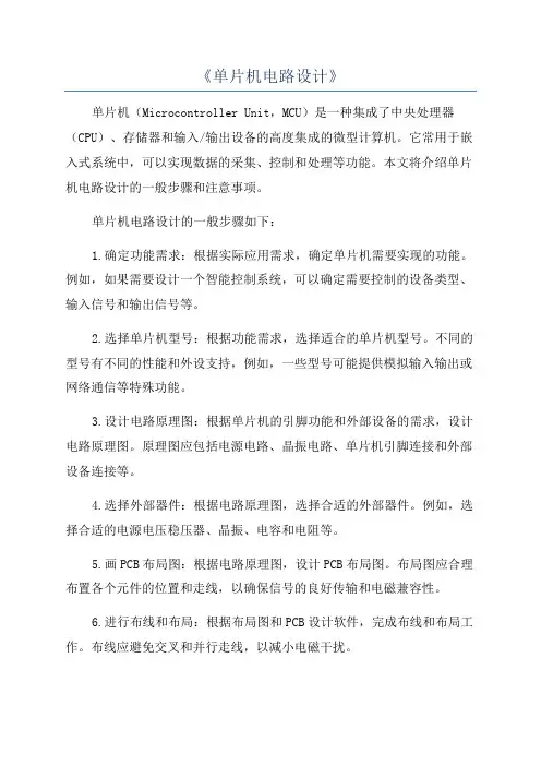 《单片机电路设计》