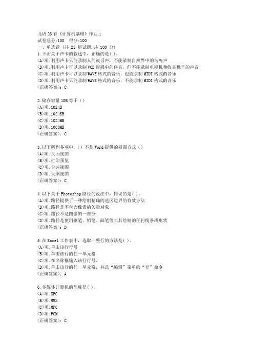 北语23春《计算机基础》作业1-【辅导答案】