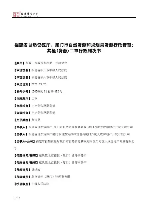 福建省自然资源厅、厦门市自然资源和规划局资源行政管理：其他(资源)二审行政判决书