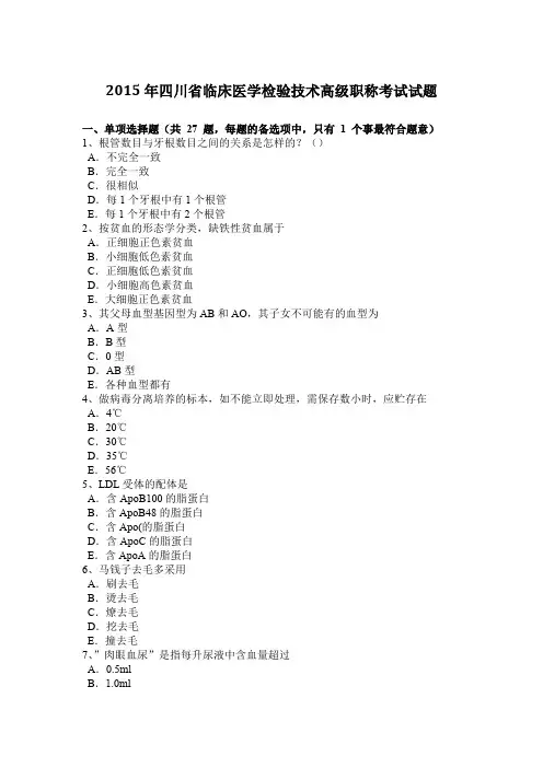 2015年四川省临床医学检验技术高级职称考试试题