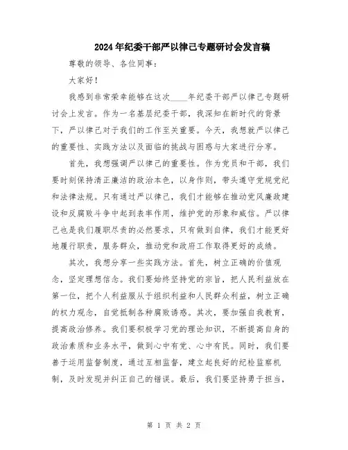 2024年纪委干部严以律己专题研讨会发言稿