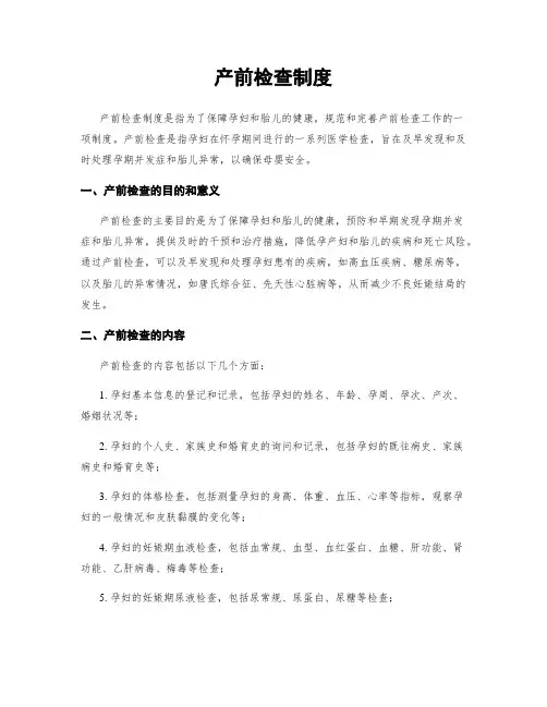 产前检查制度