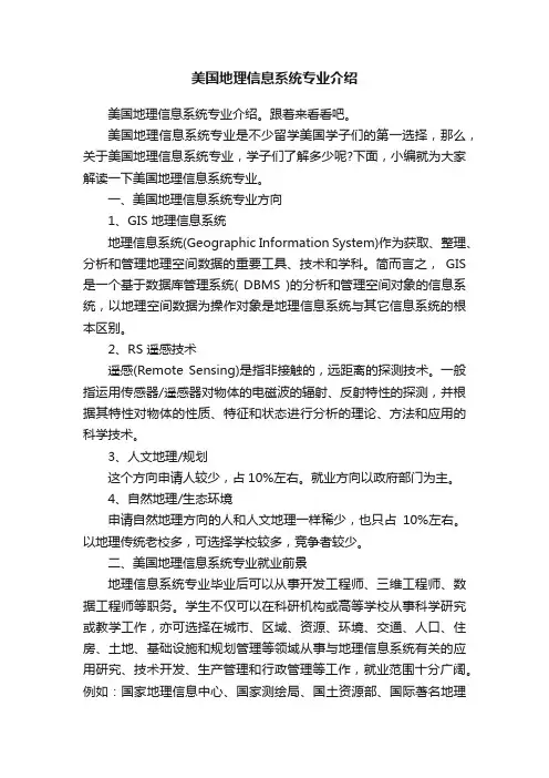 美国地理信息系统专业介绍