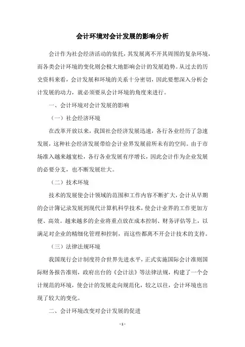 会计环境对会计发展的影响分析